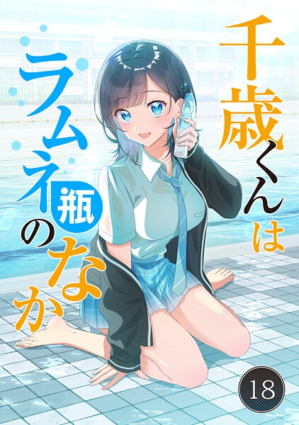 千歳くんはラムネ瓶のなか【タテ読み】（18）