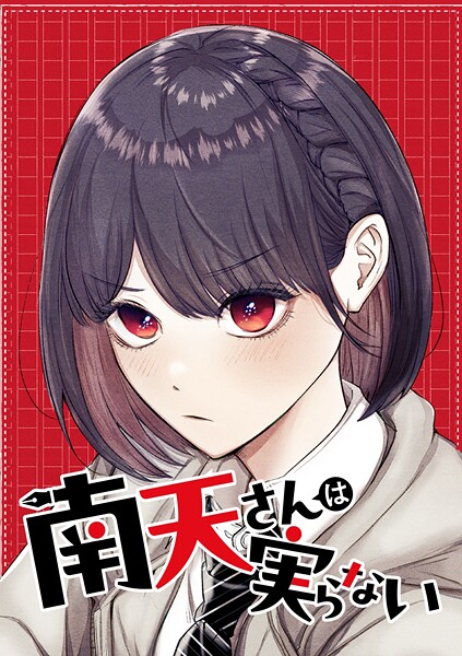 南天さんは実らない【タテヨミ】 第54話 部長のカルテ