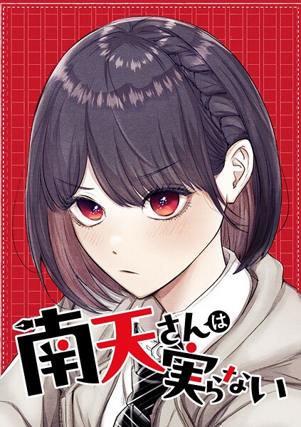 南天さんは実らない【タテヨミ】 第55話 そして、想いは渡された