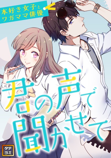 君の声で聞かせて〜本好き女子とワガママ俳優【タテヨミ】（119）