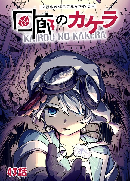 回廊のカケラ 〜僕らが僕らであるために〜 43話