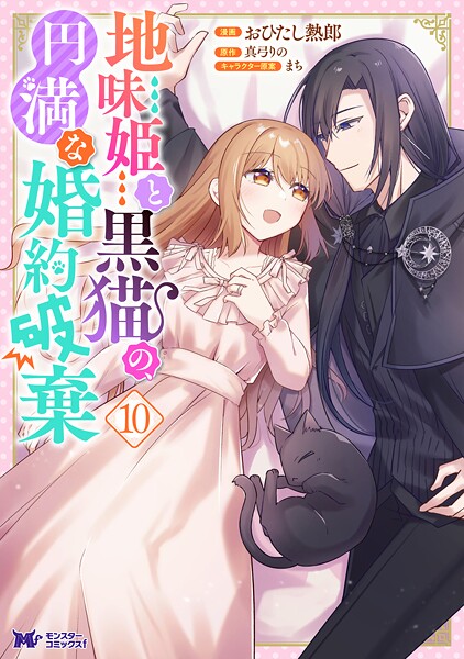 地味姫と黒猫の、円満な婚約破棄（コミック） : 10
