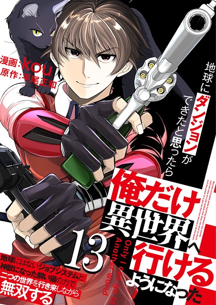 地球にダンジョンができたと思ったら俺だけ異世界へ行けるようになった〜地球にはないジョブシステムと神獣になった飼い猫の力で二つの世界を行き来しながら無双する〜【単話版】 13話
