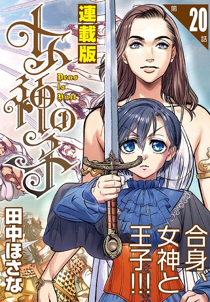 女神の子＜連載版＞20話 女神は勇者を葬い給う