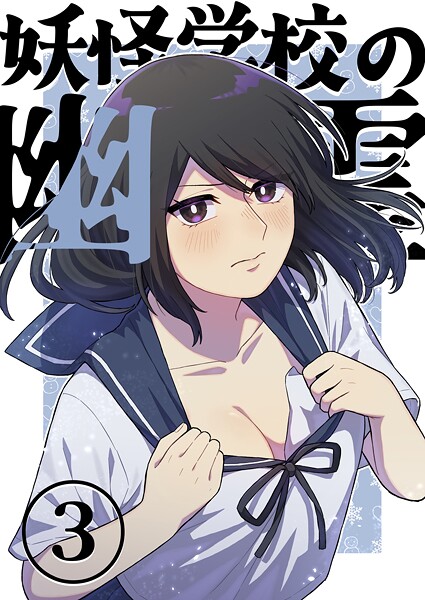 妖怪学校の幽霊 3 妹のクマ