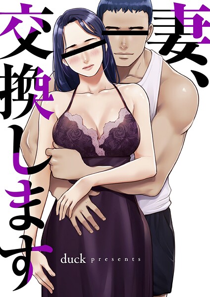 妻、交換します【タテヨミ】15