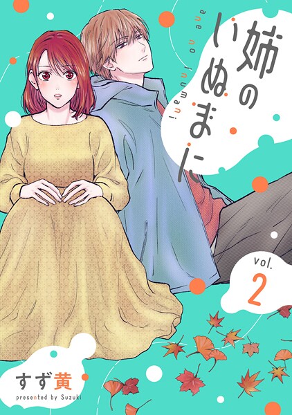 姉のいぬまに（2）