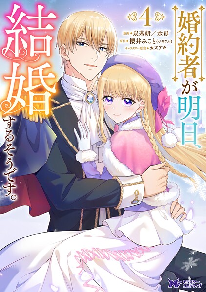 婚約者が明日、結婚するそうです。（コミック） : 4