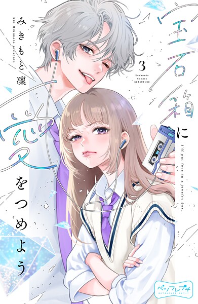 宝石箱に愛をつめよう ベツフレプチ（3）