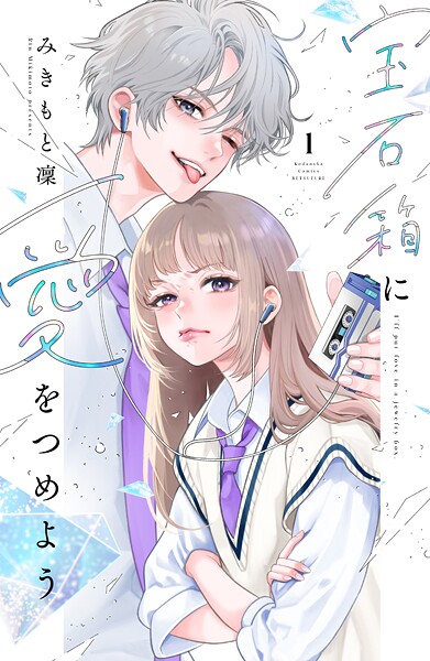 宝石箱に愛をつめよう（1）