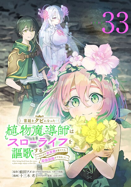 宮廷をクビになった植物魔導師はスローライフを謳歌する〜のんびり世界樹を育てたら、最強領地ができました〜（話売り） ＃33
