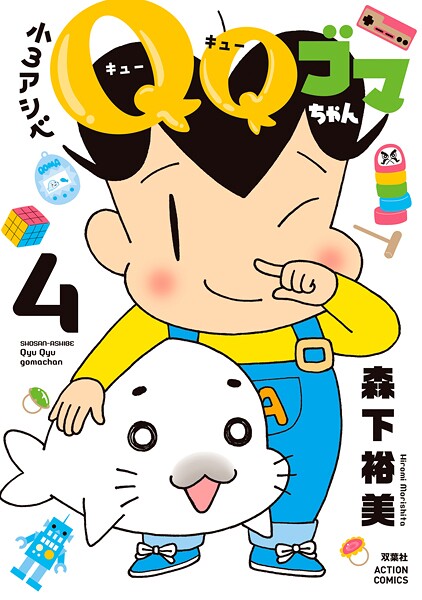 小3アシベ QQゴマちゃん : 4
