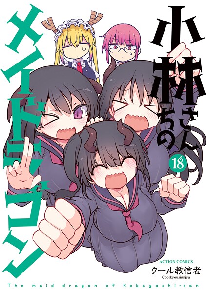 小林さんちのメイドラゴン : 18