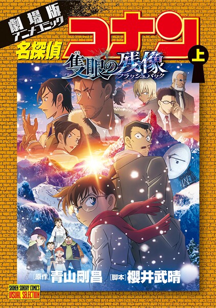 少年サンデーコミックスビジュアルセレクション 劇場版アニメコミック名探偵コナン 隻眼の残像 上