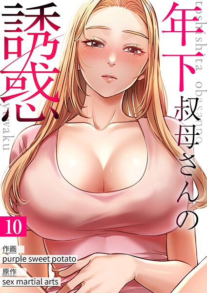 年下叔母さんの誘惑10