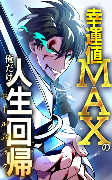 幸運値MAXの俺だけ人生回帰【タテヨミ】第33話 罪と罰