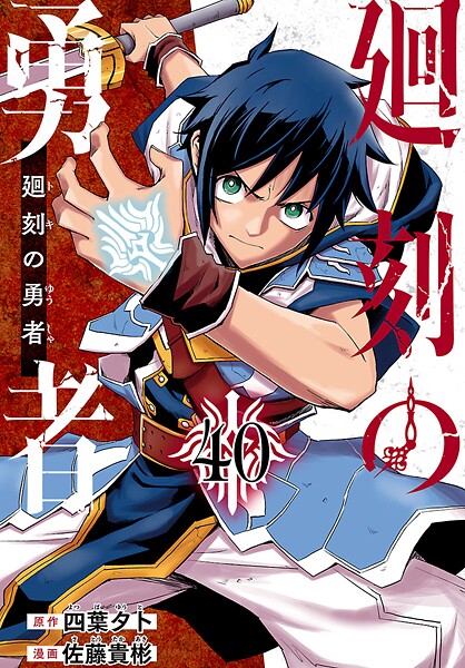 廻刻の勇者（話売り） ＃40