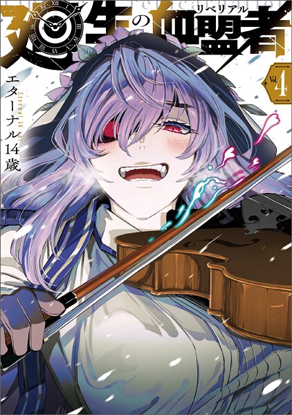 廻生の血盟者 Vol.4