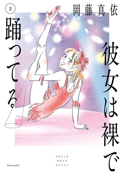 彼女は裸で踊ってる（2）