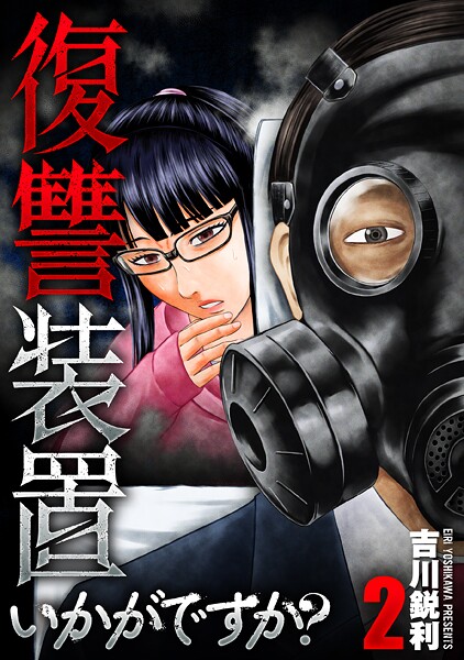 復讐装置いかがですか？【単行本版】 2巻