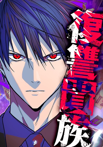 復讐貴族【タテヨミ】 第31話 涙と拳
