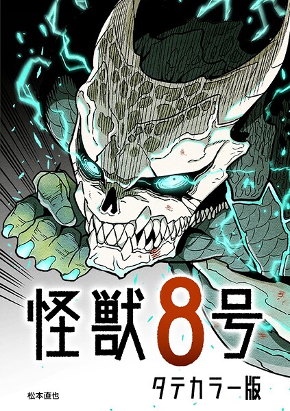 怪獣8号 タテカラー版【タテヨミ】 第25話