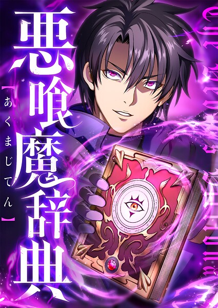 悪喰魔辞典 16話