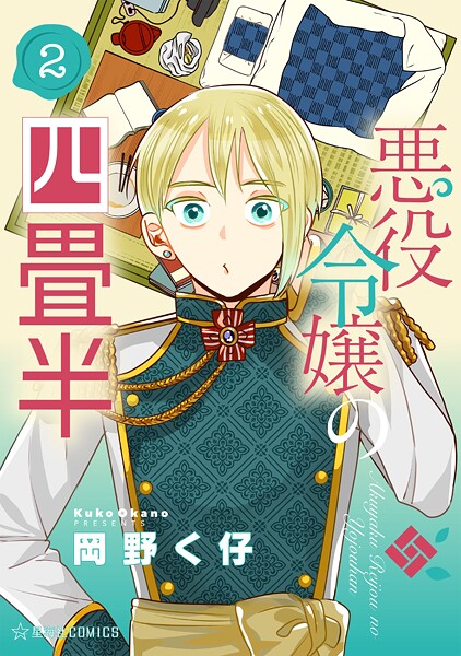 悪役令嬢の四畳半（2）