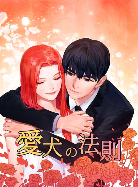 愛犬の法則 第85話 時には愛犬に甘える （1）