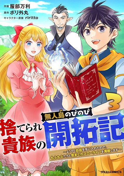 捨てられ貴族の無人島のびのび開拓記〜ようやく自由を手に入れたので、もふもふたちと気まぐれスローライフを満喫します〜3巻