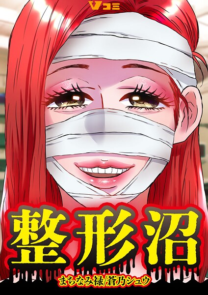 整形沼7