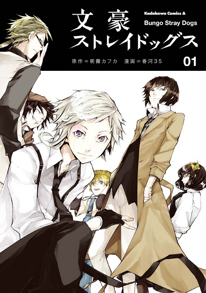 文豪ストレイドッグス【タテスク】 Chapter106