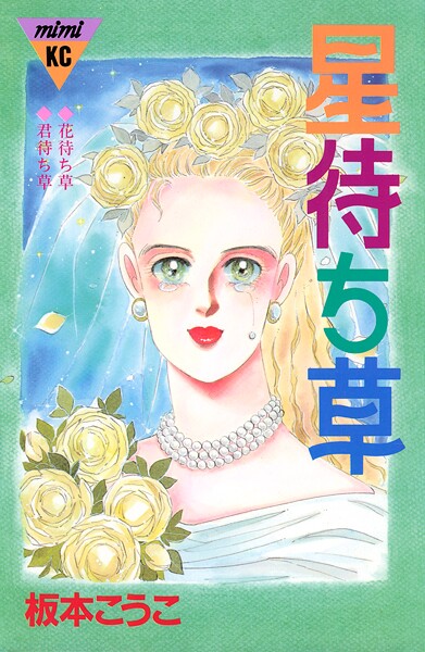 星待ち草 シリーズ結婚（3）