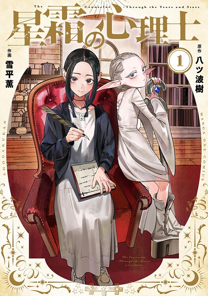 星霜の心理士（1）