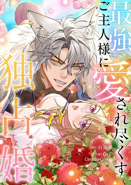 最強ご主人様に愛され尽くす独占婚【タテヨミ】67