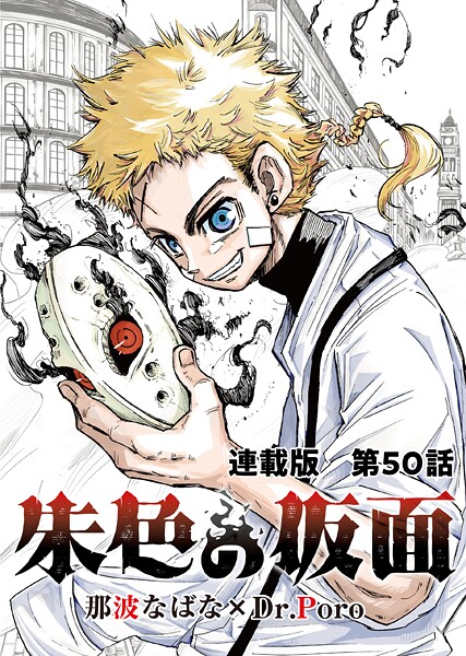 朱色の仮面 連載版 第50話 メイク