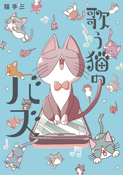 歌う猫のバズ