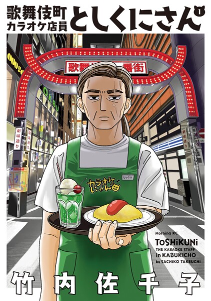 歌舞伎町カラオケ店員としくにさん（1）