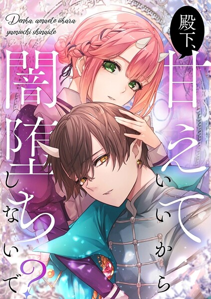 殿下、甘えていいから闇堕ちしないで？【タテヨミ】46話