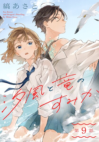 汐風と竜のすみか［1話売り］ 第9話