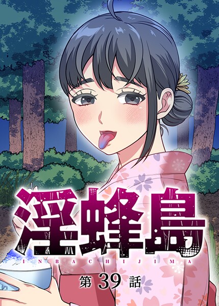 淫蜂島（39）