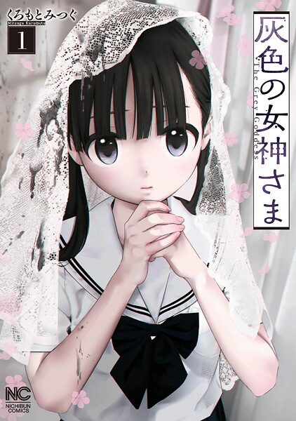 灰色の女神さま 1