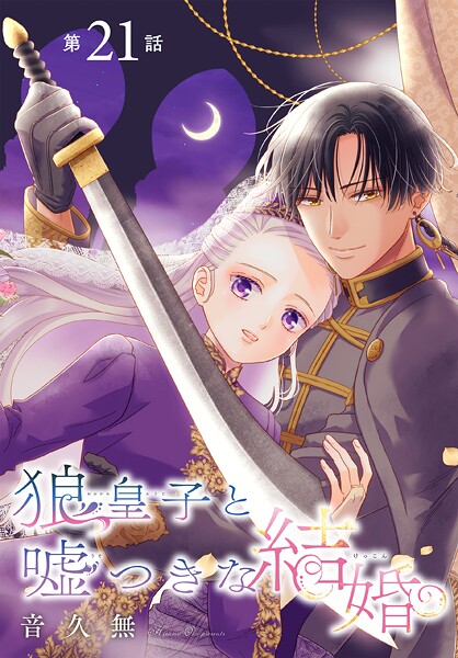 狼皇子と嘘つきな結婚［1話売り］ 第21話