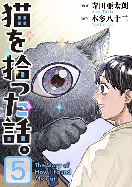 猫を拾った話。【電子単行本版】（5）