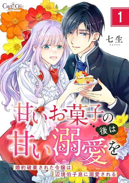 甘いお菓子の後は甘い溺愛を〜婚約破棄された令嬢は辺境伯子息に溺愛される〜【合冊版】（1）