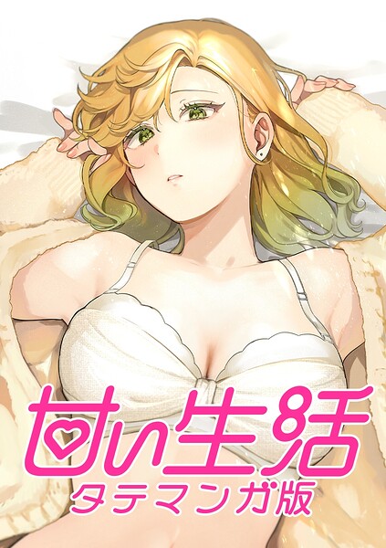 甘い生活 タテマンガ版【タテヨミ】 LIFE44 伸介の挑戦（3）