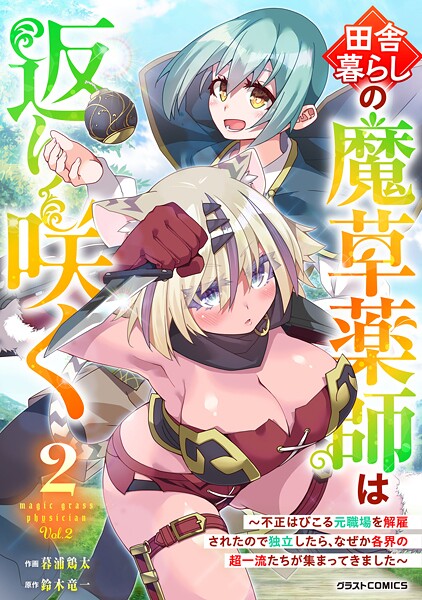 田舎暮らしの魔草薬師は返り咲く〜不正はびこる元職場を解雇されたので独立したら、なぜか各界の超一流たちが集まってきました〜2巻