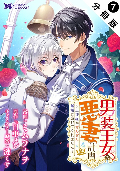 男装王女の悪妻計画〜旦那様がぜんぜん離婚に応じてくれません〜（コミック） 分冊版 : 7