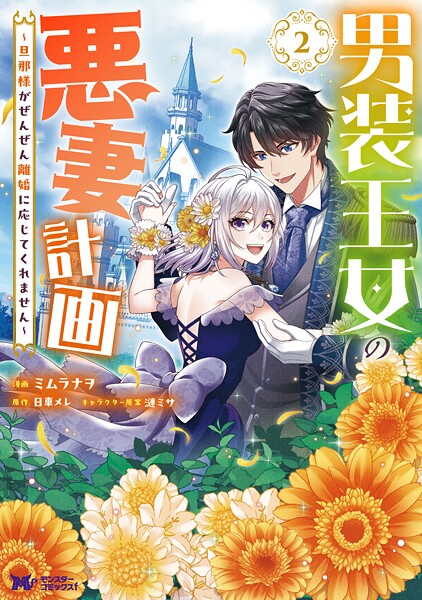 男装王女の悪妻計画〜旦那様がぜんぜん離婚に応じてくれません〜（コミック） : 2