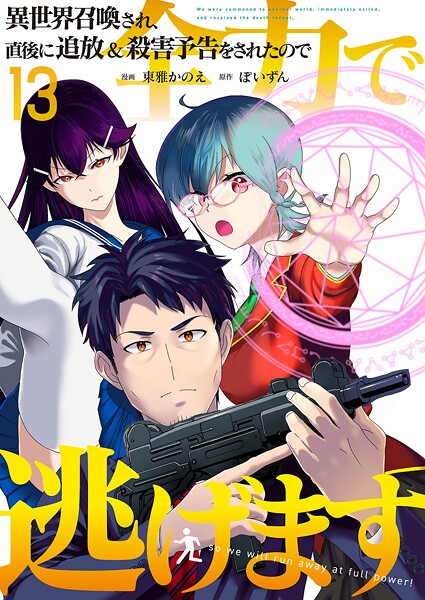 異世界召喚され、直後に追放＆殺害予告をされたので全力で逃げます【単話版】 13話